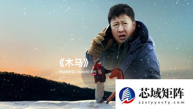 华为马年新春贺岁手机电影《木马》上映，全程用 Mate 80 系列拍摄