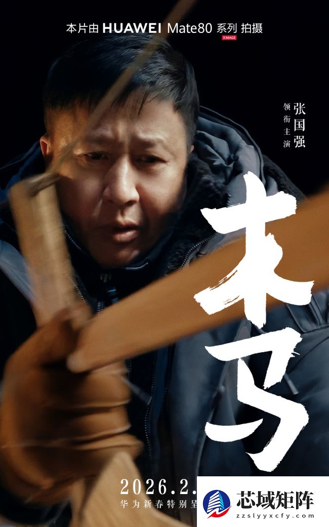 华为马年新春贺岁手机电影《木马》上映，全程用 Mate 80 系列拍摄