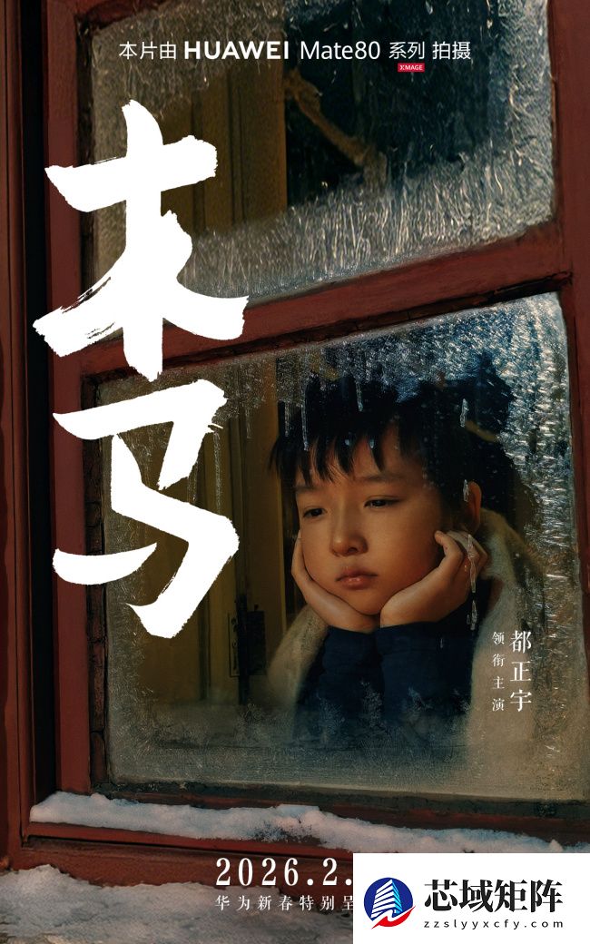 华为马年新春贺岁手机电影《木马》上映，全程用 Mate 80 系列拍摄
