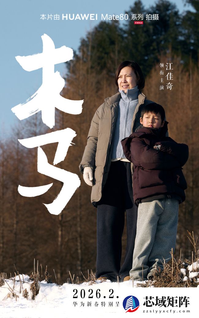 华为马年新春贺岁手机电影《木马》上映，全程用 Mate 80 系列拍摄