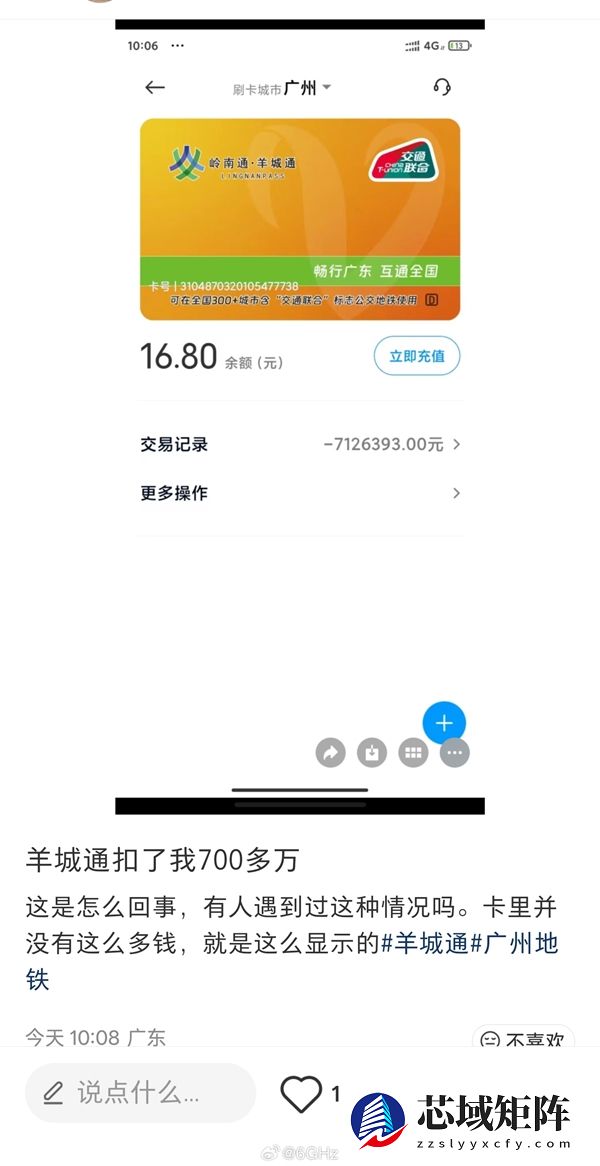 男子发现羊城通卡欠费1000多万 官方回应：和App版本有关
