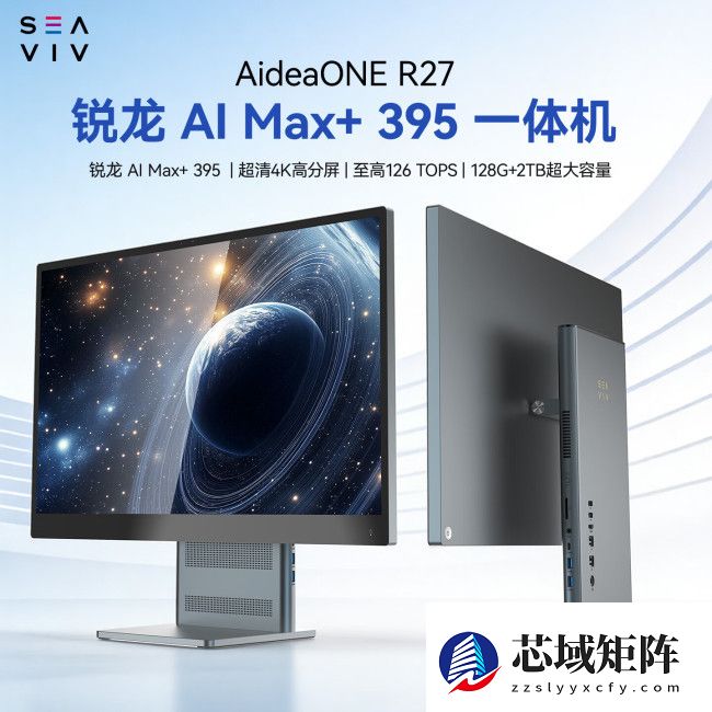 SEAVIV 希未推出市面首款锐龙 AI Max+ 395 一体机 AideaONE R27