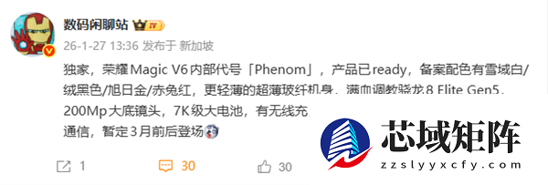 荣耀Magic V6核心配置出炉：满血第五代骁龙8至尊版、支持卫星通信