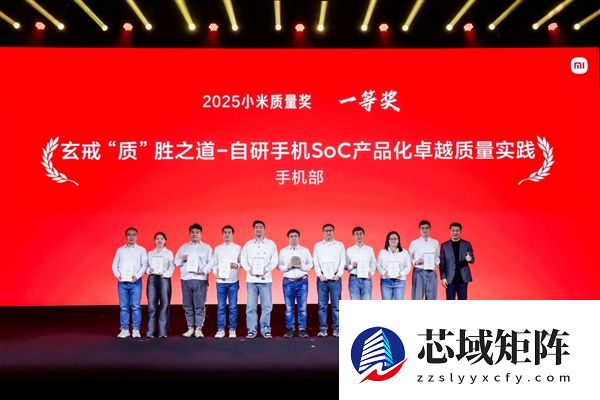 最高荣誉！小米举办年度质量奖表彰大会 玄戒芯片产品化项目获一等奖