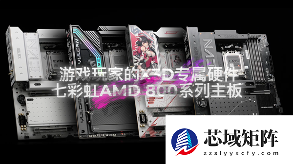 游戏神U 9850X3D最佳搭档！七彩虹旗舰超频主板X870E火神正式开启预售