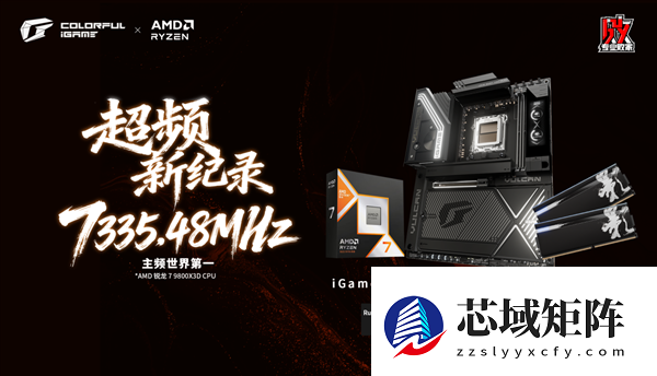 游戏神U 9850X3D最佳搭档！七彩虹旗舰超频主板X870E火神正式开启预售