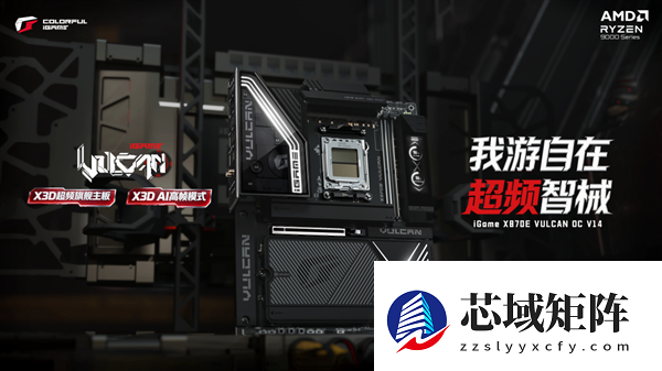 游戏神U 9850X3D最佳搭档！七彩虹旗舰超频主板X870E火神正式开启预售