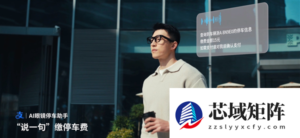 AI眼镜边走边付 不用掏手机！小米眼镜联合蚂蚁GPASS上线停车缴费功能