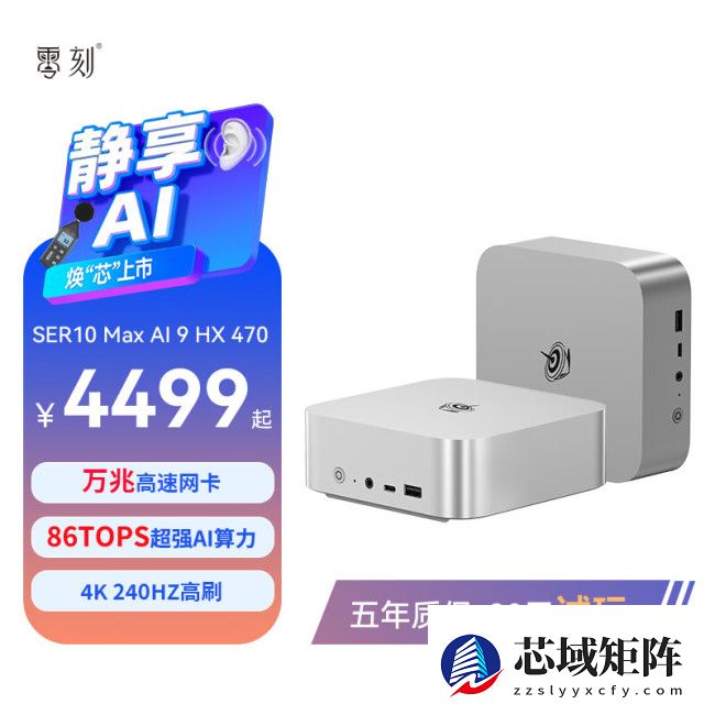 零刻 SER10 Max 迷你主机上市：AI 9 HX 470，0+0 款 4499 元