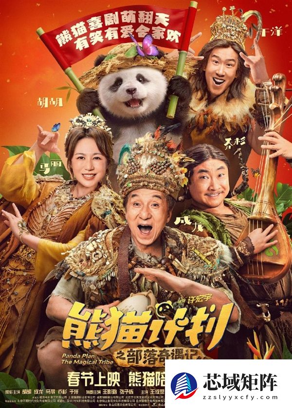马丽、成龙主演！喜剧电影《熊猫计划之部落奇遇记》定档2026年春节上映