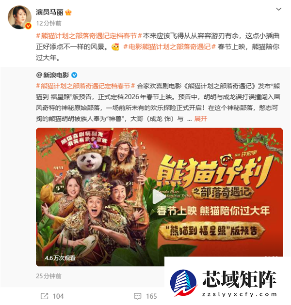 马丽、成龙主演！喜剧电影《熊猫计划之部落奇遇记》定档2026年春节上映
