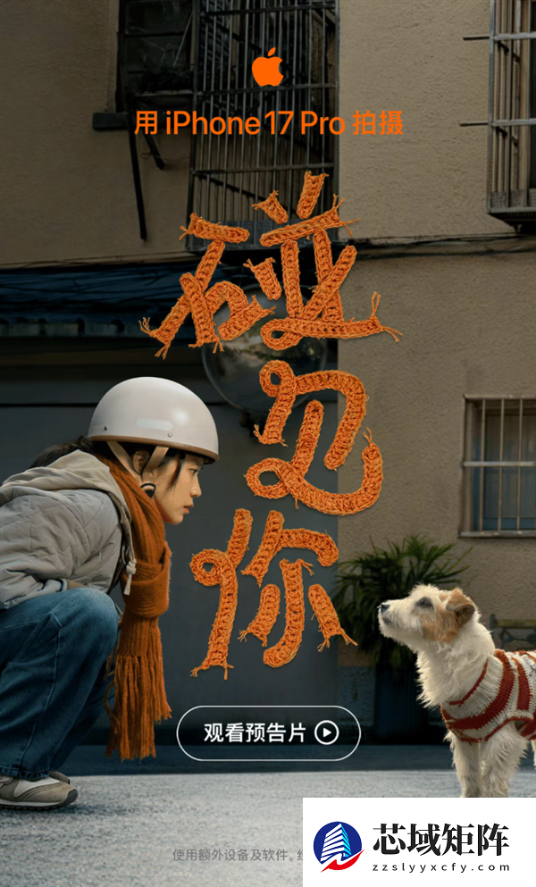 iPhone 17 Pro拍摄！苹果宣布2026新春大片《碰见你》1月30日上线