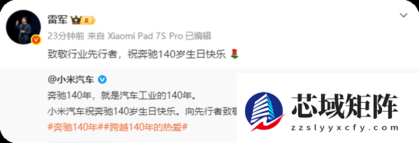 排面拉满！奔驰140岁生日 小米汽车等一众车企发文致敬