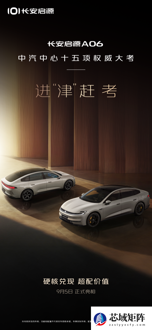 长安启源 A06 汽车规格信息公布：656 升后备箱容积、配 4.6 升车载冷暖冰箱