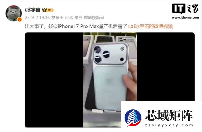 疑似苹果 iPhone 17 Pro Max 量产机泄露，后盖设计大变