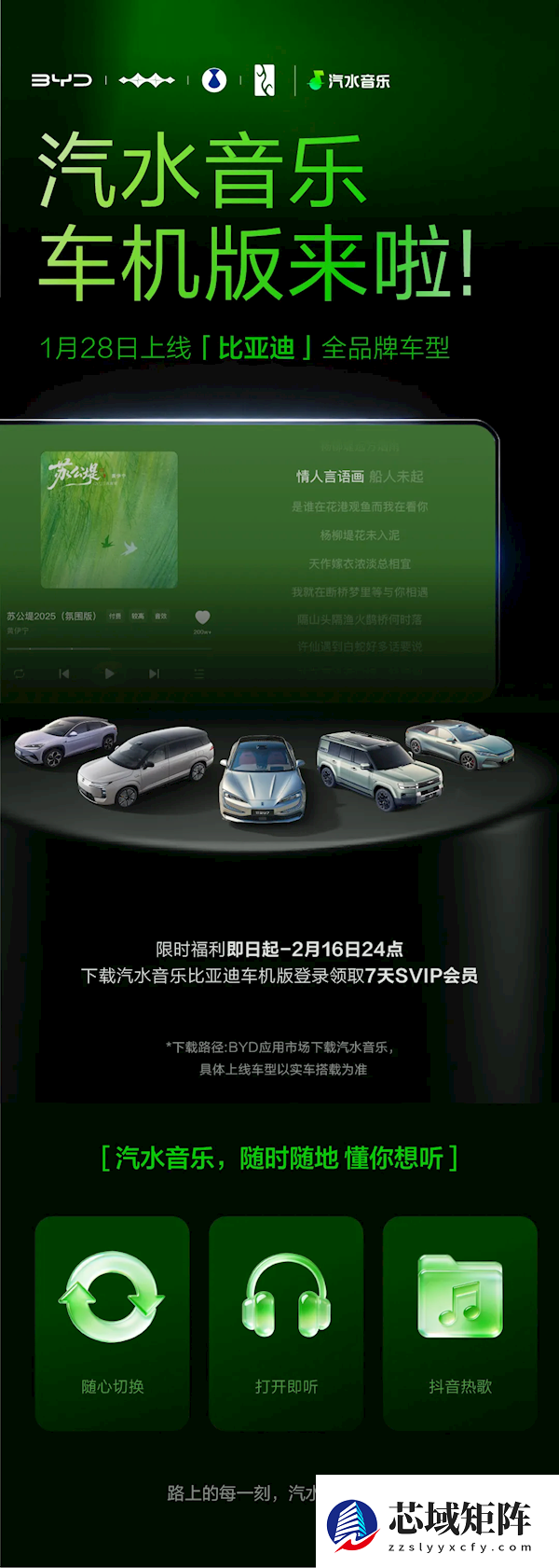 汽水音乐车机版入驻比亚迪！限时领SVIP 抖音热歌上车就能听