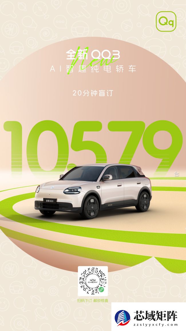 奇瑞全新 QQ3 纯电小车开启盲订：90kW 电机 + 磷酸铁锂电池，配猎鹰 500 辅助驾驶