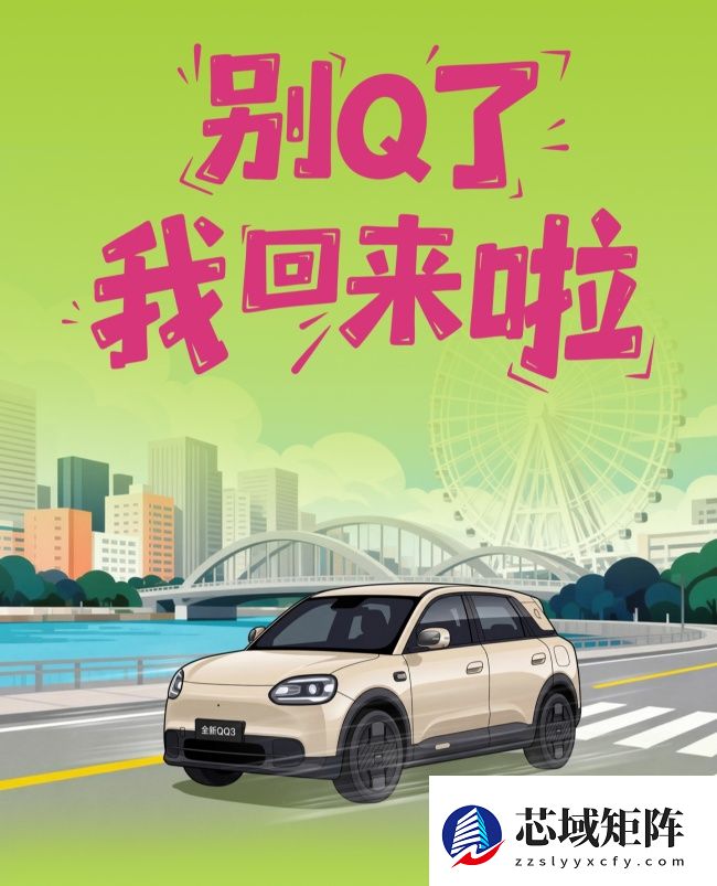 奇瑞全新 QQ3 纯电小车开启盲订：90kW 电机 + 磷酸铁锂电池，配猎鹰 500 辅助驾驶