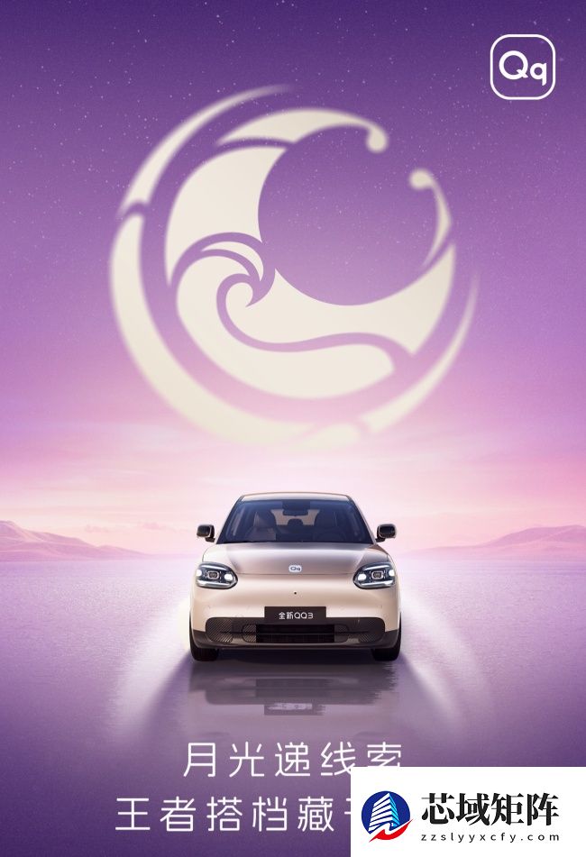 奇瑞全新 QQ3 纯电小车开启盲订：90kW 电机 + 磷酸铁锂电池，配猎鹰 500 辅助驾驶