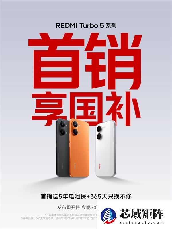 REDMI Turbo 5系列今晚发布即开售！支持国补