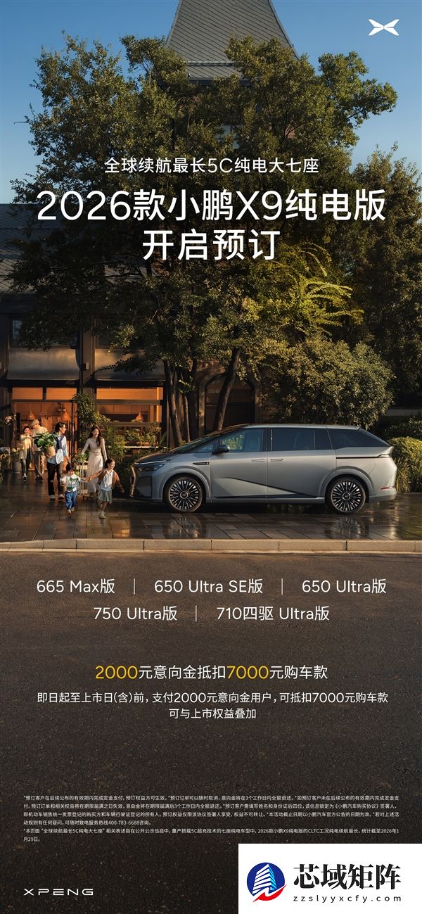 全球续航最长的5C纯电大七座！2026款小鹏X9预定权益一图看懂