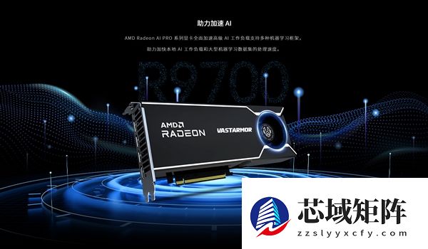 瀚铠首次涉足专业卡！带来AI PRO R9700显卡