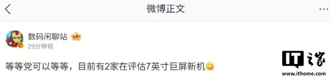 消息称目前有 2 家厂商在评估 7 英寸巨屏新机