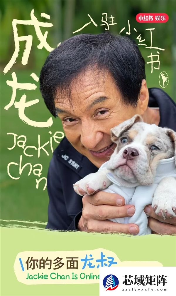 71岁成龙开通小红书账号：视频发布4小时涨粉超15万