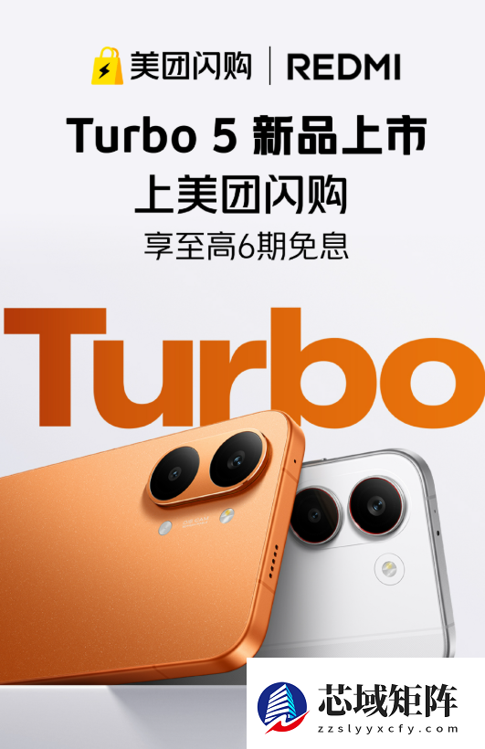 REDMI Turbo 5系列在美团闪购发售：最快30分钟到手