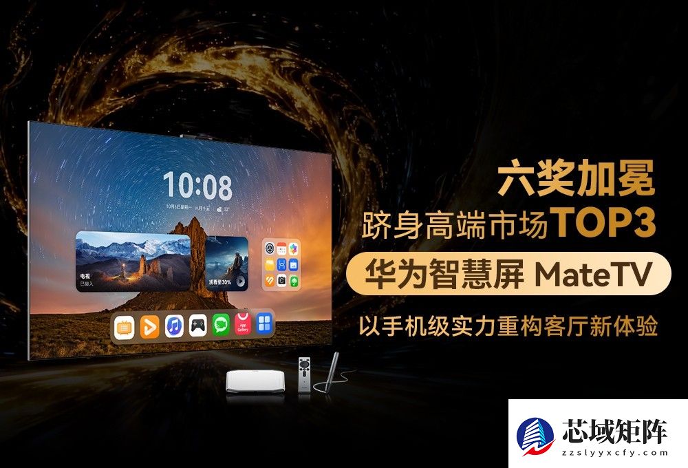 六奖加冕跻身高端市场TOP3！华为智慧屏 MateTV以手机级实力重构客厅新体验