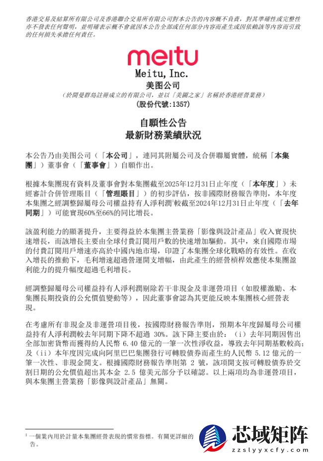 美图公司：2025 年净利润预计同比增长 60%-66%，全球付费订阅用户大幅增加