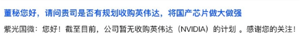 网友喊话紫光国微是否规划收购英伟达 将国产芯片做大做强：官方表态