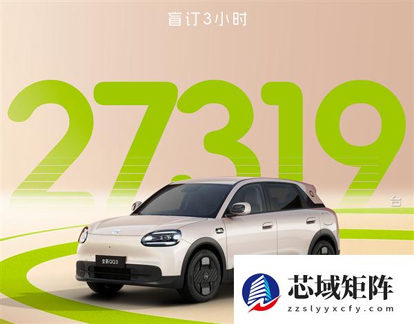 奇瑞QQ回来了！20分钟卖出10579台