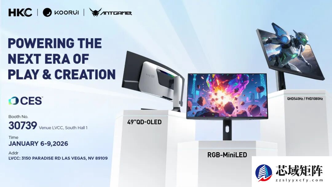 智创未来，玩出新生！HKC惠科股份将携旗下三大品牌亮相CES 2026！
