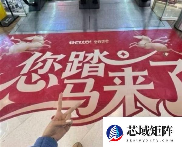 多地商场打出“我踏马来了”标语 网友：玩梗营销低俗无趣