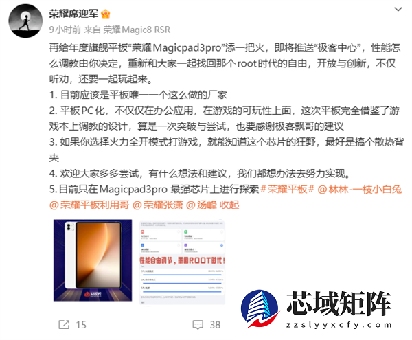 荣耀MagicPad 3 Pro极客中心要来了：性能自由调节 榨干第五代骁龙8至尊版