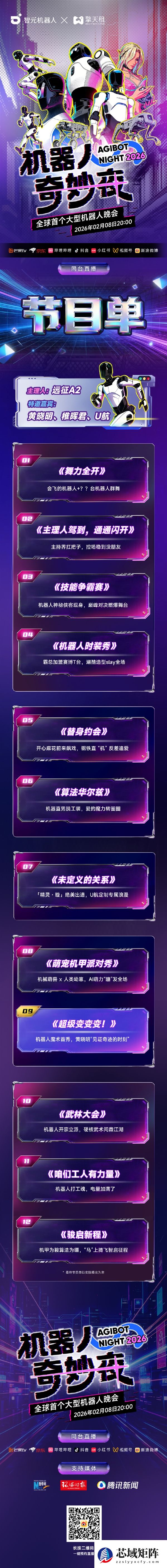 黄晓明助阵机器人魔术！智元《机器人奇妙夜2026》完整节目单公布