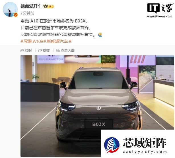 零跑 A10 欧洲市场命名为 B03X，已现身布鲁塞尔车展