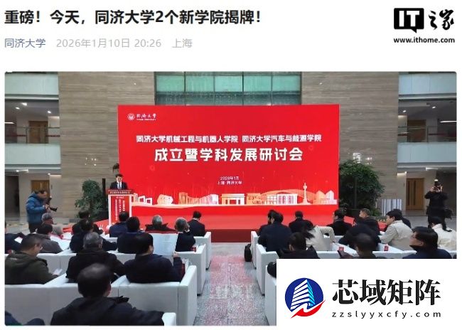 上海同济大学成立机械工程与机器人学院、汽车与能源学院