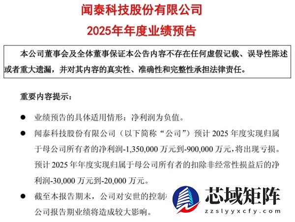 安世控制权代价显现！闻泰科技2025由盈转亏达135亿 财务总监提前离任