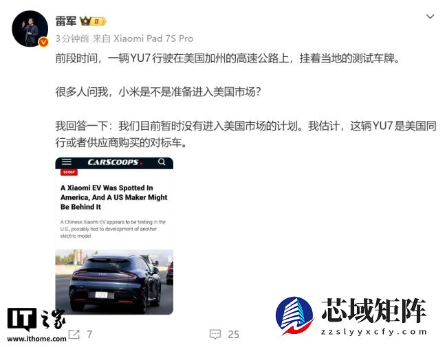 雷军：小米汽车目前暂时没有进入美国市场的计划