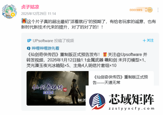 仙剑四重制版实机曝光，贞子姑凉盛赞品质超预期引玩家热议