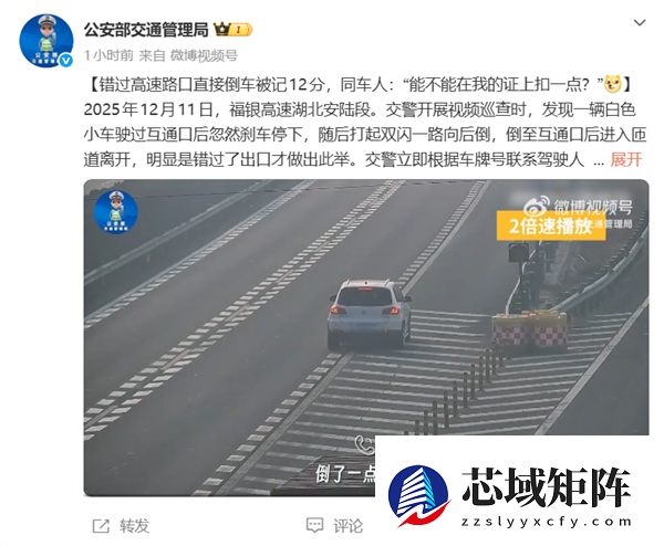 错过高速路口倒车被记12分 同车人更离谱：能不能在我证上扣一点？