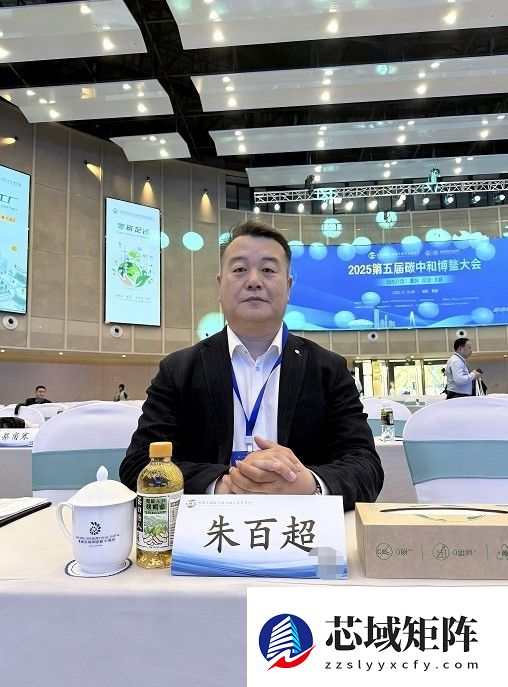 朱百超亮相2025海南博鳌国际碳中和大会