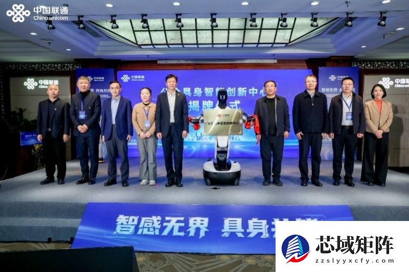 『智感无界 具身共筑』联通在线公众具身智能创新中心正式揭牌成立