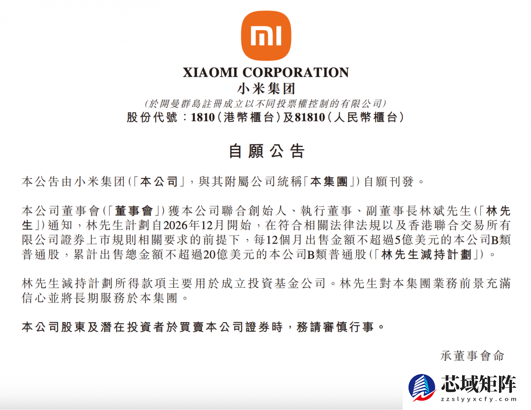 林斌拟减持小米股份用于设立投资基金