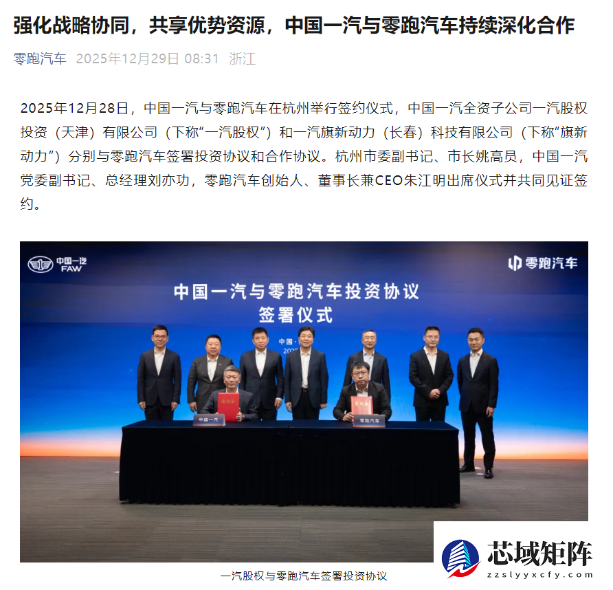 中国一汽与零跑汽车达成战略合作 共推技术融合与新车型落地