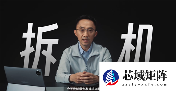 华为李小龙拆解MatePad Edge：揭秘28W电脑级性能释放关键