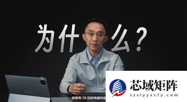 华为李小龙拆解MatePad Edge：揭秘28W电脑级性能释放关键