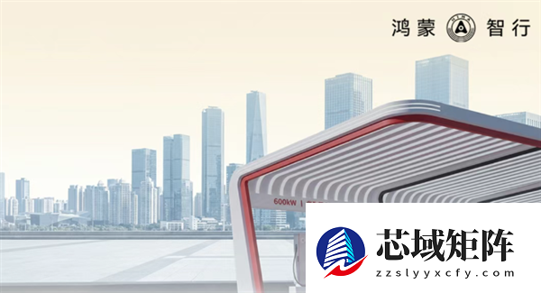 鸿蒙智行充电枪突破160万个：城区10分钟可达、高速20分钟可达